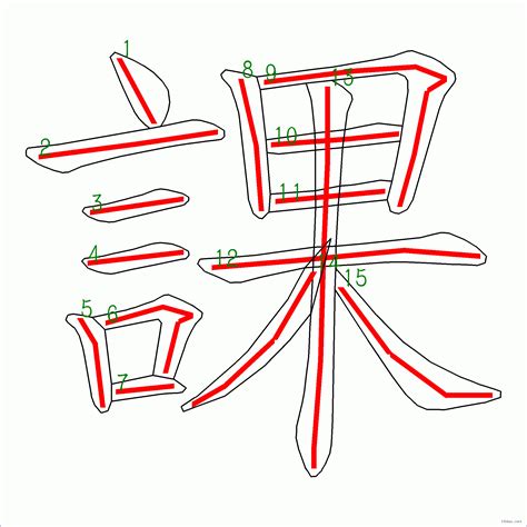 筆畫15劃的字